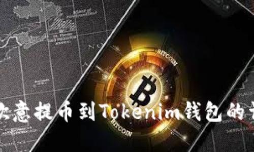 如何从欧意提币到Tokenim钱包的详细指南