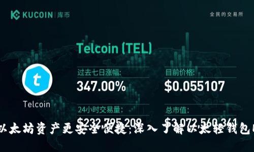 让以太坊资产更安全便捷：深入了解以太轻钱包ETC