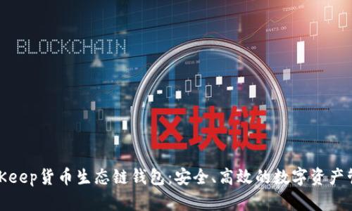 探索BitKeep货币生态链钱包：安全、高效的数字资产管理工具