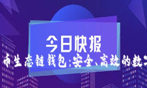 探索BitKeep货币生态链钱包：安全、高效的数字资产管理工具