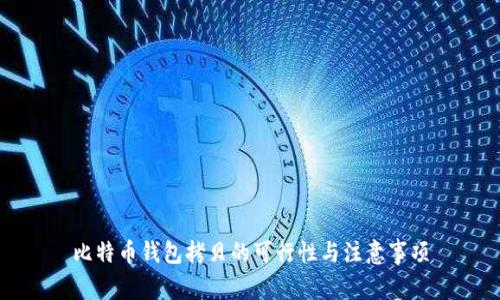 比特币钱包拷贝的可行性与注意事项
