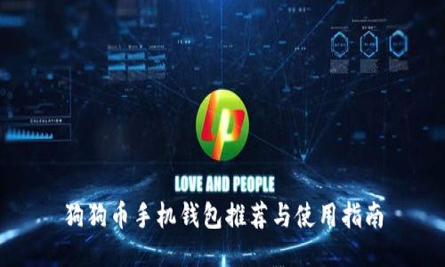 狗狗币手机钱包推荐与使用指南