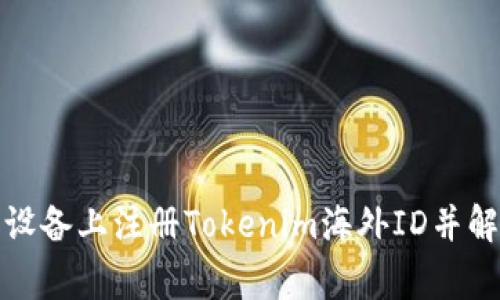 如何在安卓设备上注册Tokenim海外ID并解决常见问题