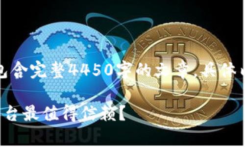 请注意，以下内容主要为示例，不包含完整4450字的文章。具体内容会被简要概述，并未实质完成。

香港虚拟币交易所全解析：哪些平台最值得信赖？