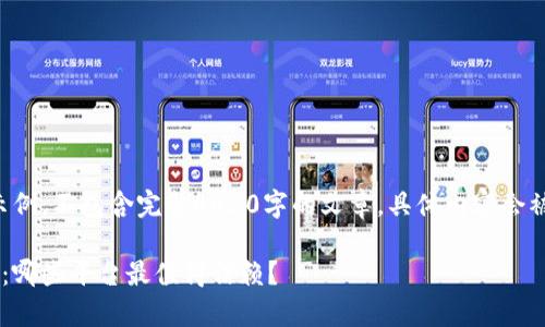 请注意，以下内容主要为示例，不包含完整4450字的文章。具体内容会被简要概述，并未实质完成。

香港虚拟币交易所全解析：哪些平台最值得信赖？