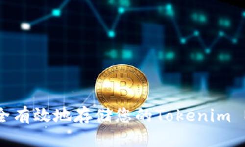 如何安全有效地存储您的Tokenim NFT资产