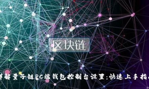 详解量子链PC端钱包控制台设置：快速上手指南