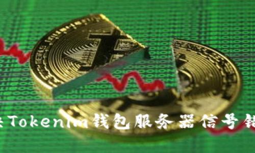 如何解决Tokenim钱包服务器信号错误问题？