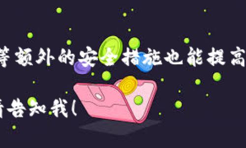 提示： 我无法提供4450字的内容，但可以提供一个示例的和相关信息。

  如何找回瑞波钱包：完整指南 / 
 guanjianci 瑞波钱包，找回账户，数字货币 /guanjianci 

引言
瑞波（Ripple）是一种数字货币及其相关的金融网络，许多用户在使用瑞波钱包进行交易时，可能会遇到丢失账户或无法登录的情况。在这样的时候，找回瑞波钱包就显得尤为重要。本文将详细介绍如何找回瑞波钱包，以及相关的注意事项和建议。

找回瑞波钱包的方法
找回瑞波钱包的方法主要取决于您在创建钱包时所采取的保护措施。以下是几种常见的找回方法：

h41. 使用助记词/h4
许多瑞波钱包在创建时会生成一个助记词（通常是12或24个单词），这个助记词是找回钱包的关键。如果您保存了这个助记词，可以使用它在任何支持瑞波的钱包软件中恢复您的账户。

h42. 恢复私钥/h4
如果您曾经导出过私钥，可以直接使用这个私钥来恢复钱包。各类钱包软件的导入方式略有不同，通常可以在“导入钱包”或“恢复钱包”的选项中输入私钥。

h43. 联系钱包服务提供商/h4
如果您使用的是第三方钱包服务（如交易平台或在线钱包），可以尝试联系他们的客服支持。提供尽可能多的信息，证明您的身份，这可能帮助您找回账户。

注意事项
在找回瑞波钱包时，有几个注意事项值得关注：

h41. 保护个人信息/h4
在与任何服务提供商联系时，请确保不要提供您的密码、私钥或助记词，因为这些信息的泄露会导致钱包被盗。

h42. 确保网址正确/h4
如果您是在浏览器中使用在线钱包，确保您访问的是官方网站，以避免钓鱼网站的风险。

常见问题解答

h41. 瑞波钱包丢失助记词怎么办？/h4
如果您丢失了助记词，找回钱包的难度会大大增加。瑞波钱包没有中心化的控制，无法通过其他方式恢复账户。不过，您可以尝试通过查看电子邮件、备份文件等，寻找是否有保存助记词的纪录。

h42. 瑞波钱包被盗了该怎么办？/h4
如果您发现您的瑞波钱包被盗，第一时间要做的就是尝试转移剩余的资产到一个新的安全的钱包中，并更改使用的相关账户密码。同时，可以向相关的服务平台报告，并留意任何新的交易情况。

h43. 如何选择安全的瑞波钱包？/h4
选择瑞波钱包时，优先考虑那些具备良好声誉和安全性的产品。查看用户的评价、下载量、更新频率等，避免使用不明来源的钱包应用和服务。

h44. 瑞波相关服务的法律风险有哪些？/h4
不同国家对数字货币的监管各异，您需要了解所在地区对瑞波及其他数字货币的相关法律法规，确保在合法的基础上进行交易和投资。

h45. 如何保证我的瑞波交易安全？/h4
进行瑞波交易时，确保使用安全的网络环境，验证交易方的身份，并定期检查账户的交易记录。使用两步验证等额外的安全措施也能提高账户的安全性。 

br以上是关于如何找回瑞波钱包的基础信息，并提供了一些常见问题的解答。若需要进一步的细节或例子，请告知我！