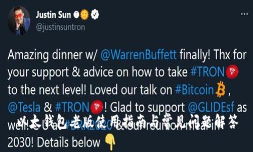 以太钱包老版使用指南与常见问题解答