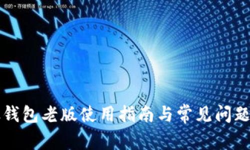以太钱包老版使用指南与常见问题解答