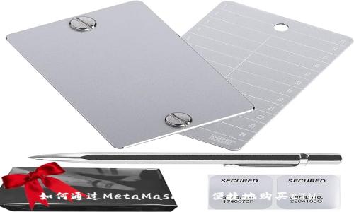 如何通过MetaMask安全便捷地购买ETH