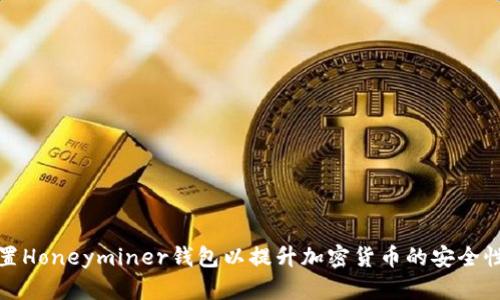 如何正确设置Honeyminer钱包以提升加密货币的安全性和交易效率