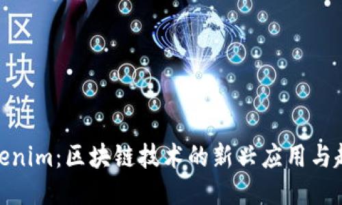 Tokenim：区块链技术的新兴应用与趋势