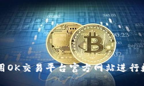 如何安全使用OK交易平台官方网站进行数字货币交易