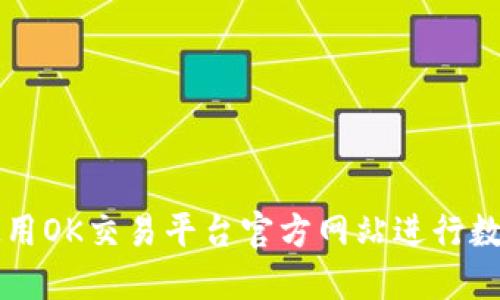 如何安全使用OK交易平台官方网站进行数字货币交易