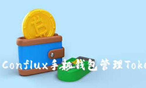 如何使用Conflux手机钱包管理Tokenim资产
