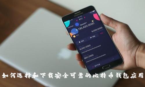 如何选择和下载安全可靠的比特币钱包应用