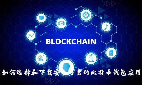 如何选择和下载安全可靠的比特币钱包应用