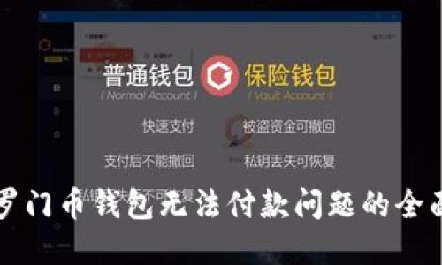 解决罗门币钱包无法付款问题的全面指南