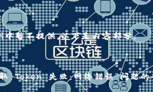 在此示例中暂不提供，以下是内容部分。

---

解决“获取 Token 失败：网络错误”问题的全面指南