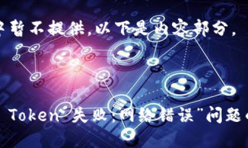 在此示例中暂不提供，以下是内容部分。

---

解决“获取 Token 失败：网络错误”问题的全面指南