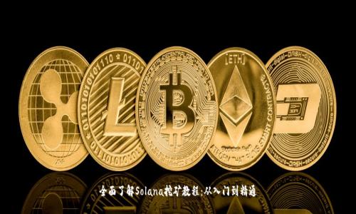 全面了解Solana挖矿教程：从入门到精通