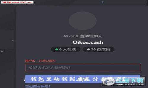 : 钱包里的钱到底是什么资产？