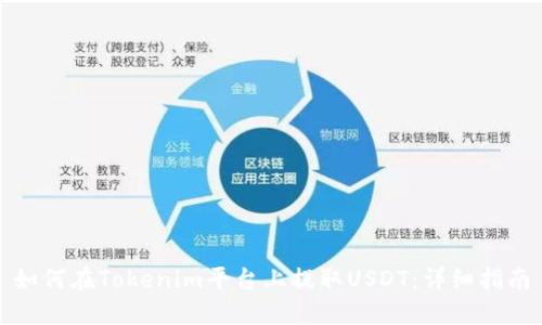 如何在Tokenim平台上提取USDT：详细指南
