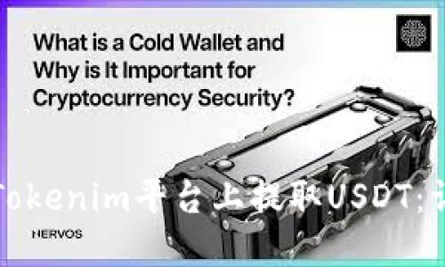 如何在Tokenim平台上提取USDT：详细指南