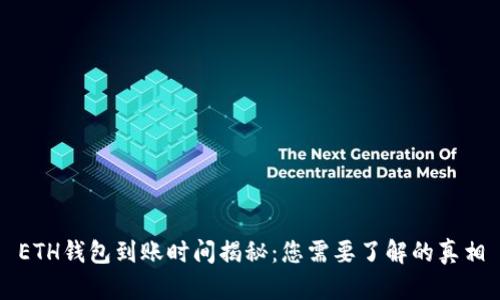 ETH钱包到账时间揭秘：您需要了解的真相