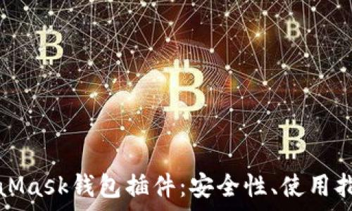   
全面了解MetaMask钱包插件：安全性、使用指南与常见问题
