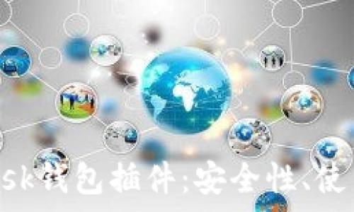   
全面了解MetaMask钱包插件：安全性、使用指南与常见问题