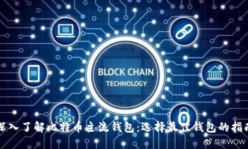 深入了解比特币主流钱包：选择最佳钱包的指南