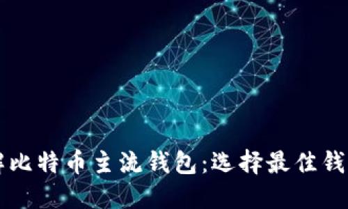 深入了解比特币主流钱包：选择最佳钱包的指南