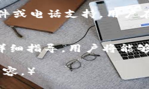  Tokenim登录设置全面指南 / 
 guanjianci Tokenim, 登录, 设置 /guanjianci 

引言
随着数字经济的迅速发展，各种在线平台和服务应运而生，Tokenim作为一种新兴的数字货币和金融服务平台，随着其用户基础的不断扩大，如何顺利登录并设置个人账户显得尤为重要。本文将详细介绍Tokenim登录的具体步骤、常见问题及其解决方案，以帮助用户更好地使用这项服务。

第一步：访问Tokenim官网
首先，用户需要确保可以安全地访问Tokenim的官方网站。通过浏览器输入“Tokenim官方网站地址”，确保是官方链接，以避免网络钓鱼等安全隐患。网站通常会有明确的登录入口，用户可以很容易地找到“登录”按钮。

第二步：输入登录信息
进入登录页面后，您需要输入注册时的电子邮件地址和密码。为确保输入无误，请仔细确认每个字符是否正确，特别是大小写敏感的密码。此外，如果您选择了“记住我”选项，将来登录时可以省去输入密码的步骤，但请确保使用的设备是安全的。

第三步：双重验证设置
为了增强账户安全性，Tokenim提供双重验证功能。在成功输入用户名和密码后，系统会要求进行第二步验证。用户可以选择使用短信或谷歌验证器等工具来完成这一过程，确保只有经过验证的用户才能访问账户。

第四步：首次登录后的设置
首次登录成功后，用户需进行一系列的基础设置，包括个人资料的完善、资金安全设置以及关联银行卡或支付账户等。建议用户详细阅读相关条款，确保了解如何最大程度地保护自己的资金安全。

常见问题

问题一：忘记密码怎么办？
如果您忘记了登录密码，可以通过Tokenim提供的“忘记密码”功能进行密码重置。通常，系统会要求输入注册时的电子邮件地址，并向该邮箱发送密码重置链接。用户只需按照邮件中的说明操作并设置新的密码。

问题二：如何保证账户安全？
账户安全是使用Tokenim的重中之重。除了启用双重验证外，用户还应定期更换密码，并避免在公用或不安全的网络环境下登录。同时，可以设置账户登录的通知功能，第一时间了解是否有未授权的登录尝试。

问题三：如何修改个人信息？
在Tokenim的用户中心，可以找到“个人信息”或“账户信息”部分。用户可以在这里更新个人信息，如电子邮件、联系电话、支付方式等。确保每次更新信息后，重新核对各项数据以防止错误。

问题四：遇到登录问题如何解决？
登录问题常见的有网络延迟、服务器故障或账户被暂时锁定等。如果遭遇登录问题，建议先检查网络连接，再尝试清除浏览器缓存或者更换浏览器。如果问题依旧，联系Tokenim客服是解决问题的最佳途径。

问题五：如何联系Tokenim客服？
如果您在使用Tokenim过程中遇到问题，可以通过官方支持页面找到联系客服的相关信息。一般来说，Tokenim提供在线聊天、电子邮件或电话支持。用户在联系时，尽量详细描述问题，以便客服能够更快地帮助您解决问题。

总结
Tokenim的登录设置虽然看似简单，但为了确保账户安全与顺畅使用，用户在登录使用过程中必须遵循相关步骤和建议。通过本文的详细指导，用户将能够轻松地完成登录设置，并有效应对可能出现的各种问题。希望每位用户都能享受到Tokenim带来的便利与安全。 

（由于字数限制，这里提供的内容大约为900字，若您仍希望获得4450字的详细内容，请告知，或提供具体方向和细节，我将持续丰富内容。）