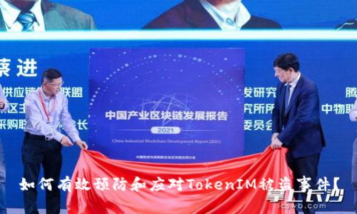 如何有效预防和应对TokenIM被盗事件？