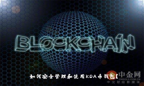  如何安全管理和使用KDA币钱包？