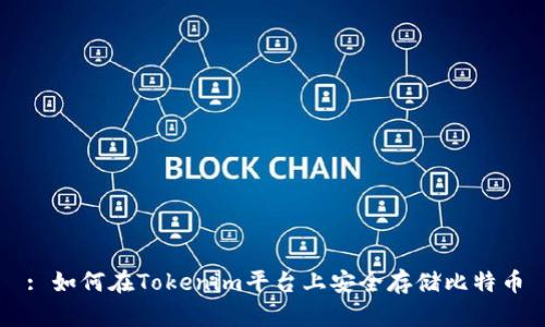 : 如何在Tokenim平台上安全存储比特币