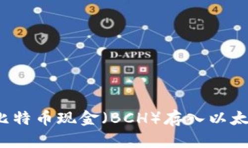 如何将比特币现金（BCH）存入以太坊钱包？