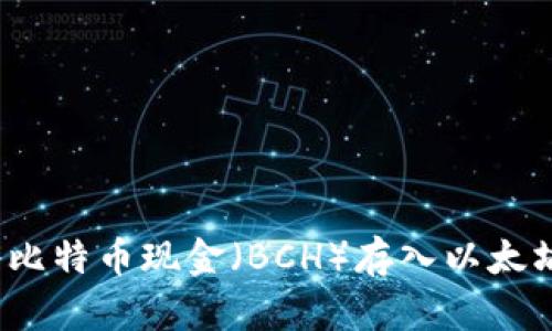 如何将比特币现金（BCH）存入以太坊钱包？