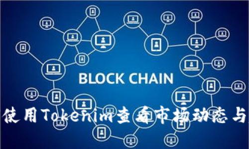 如何使用Tokenim查看市场动态与趋势