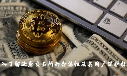 深入了解欧意交易所的合法性及其用户保护措施