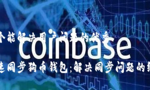 思考一个能解决用户问题的优秀

如何快速同步狗币钱包：解决同步问题的终极指南