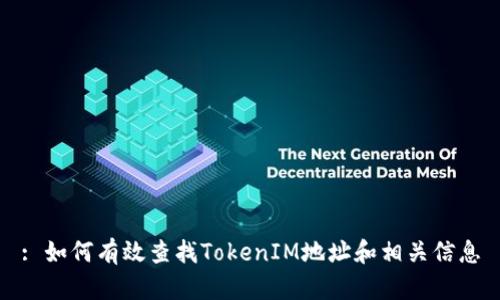 : 如何有效查找TokenIM地址和相关信息