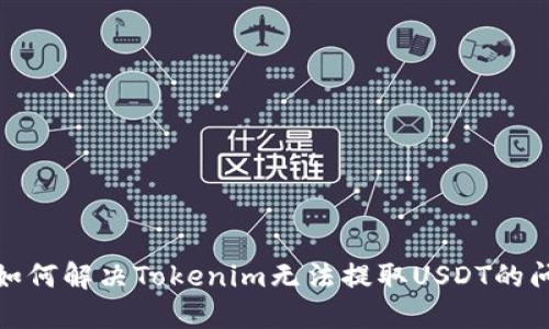 : 如何解决Tokenim无法提取USDT的问题