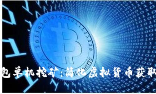如何通过钱包单机挖矿：简化虚拟货币获取的终极指南