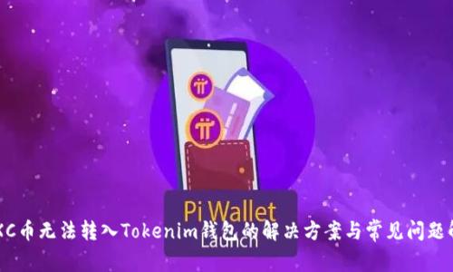 CTXC币无法转入Tokenim钱包的解决方案与常见问题解析