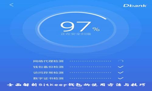 全面解析BitKeep钱包的使用方法与技巧