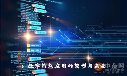 : 数字钱包应用的转型与未来